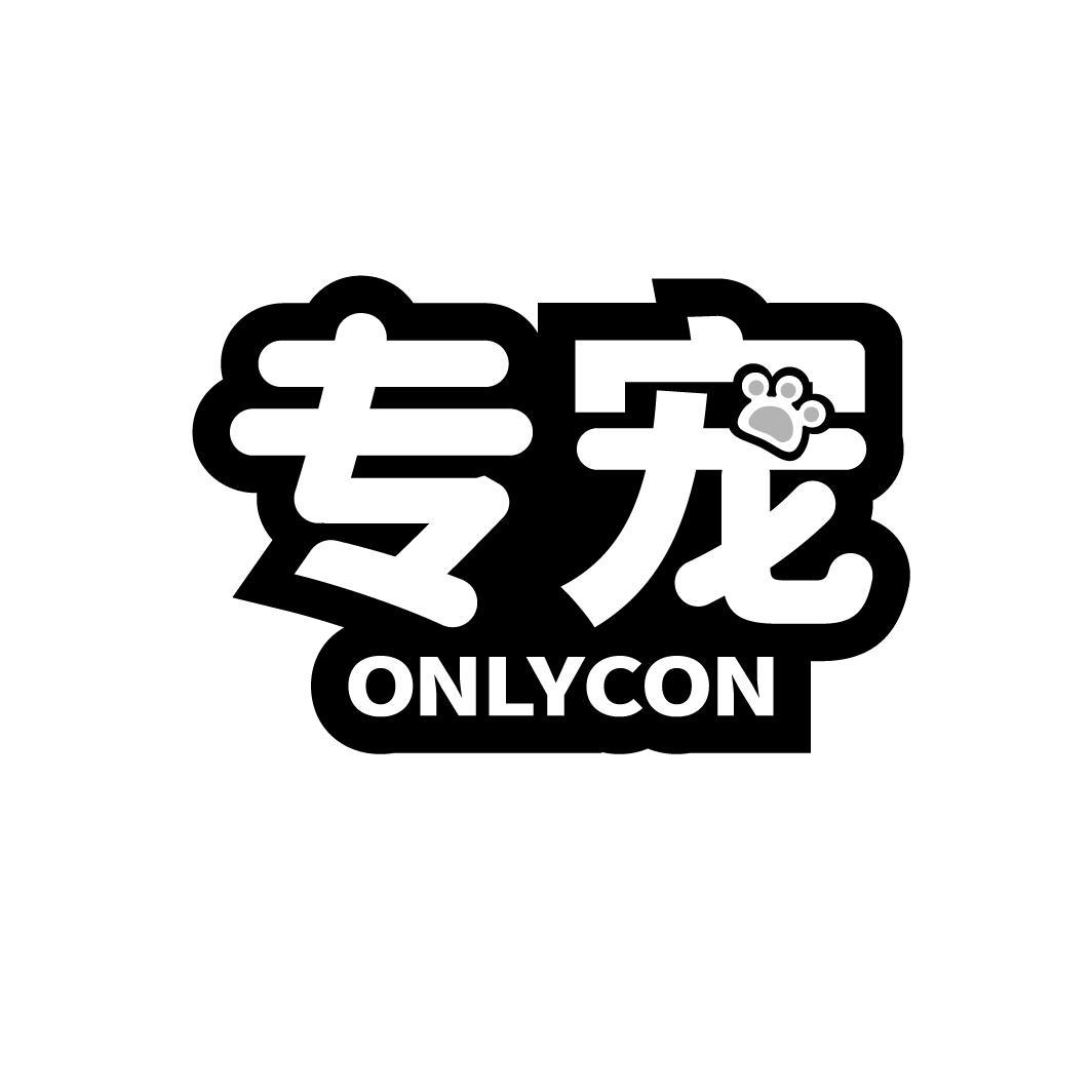 专宠 ONLYCON