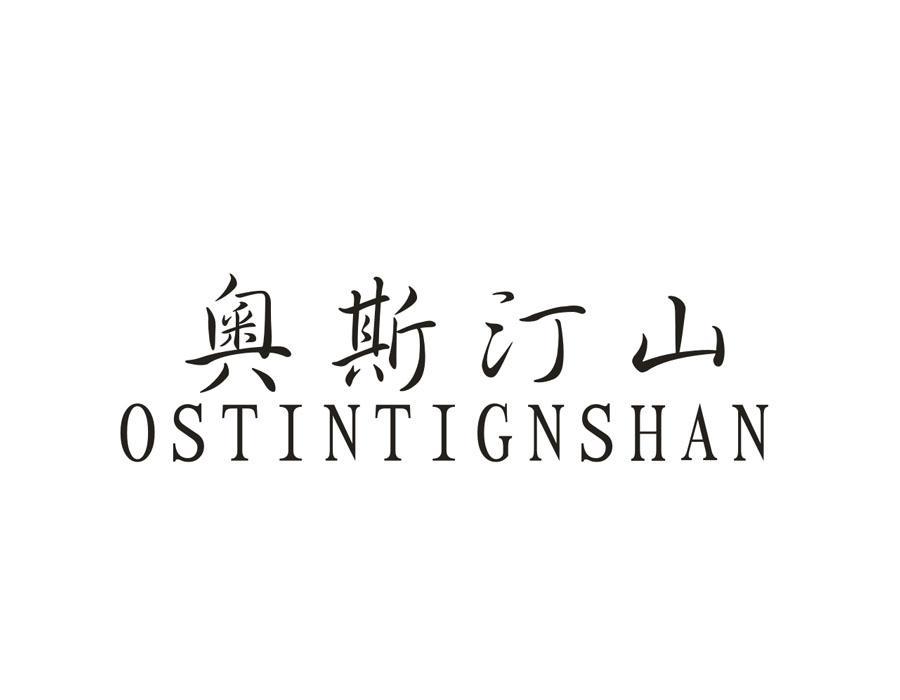 奥斯汀山 OSTINTIGNSHAN