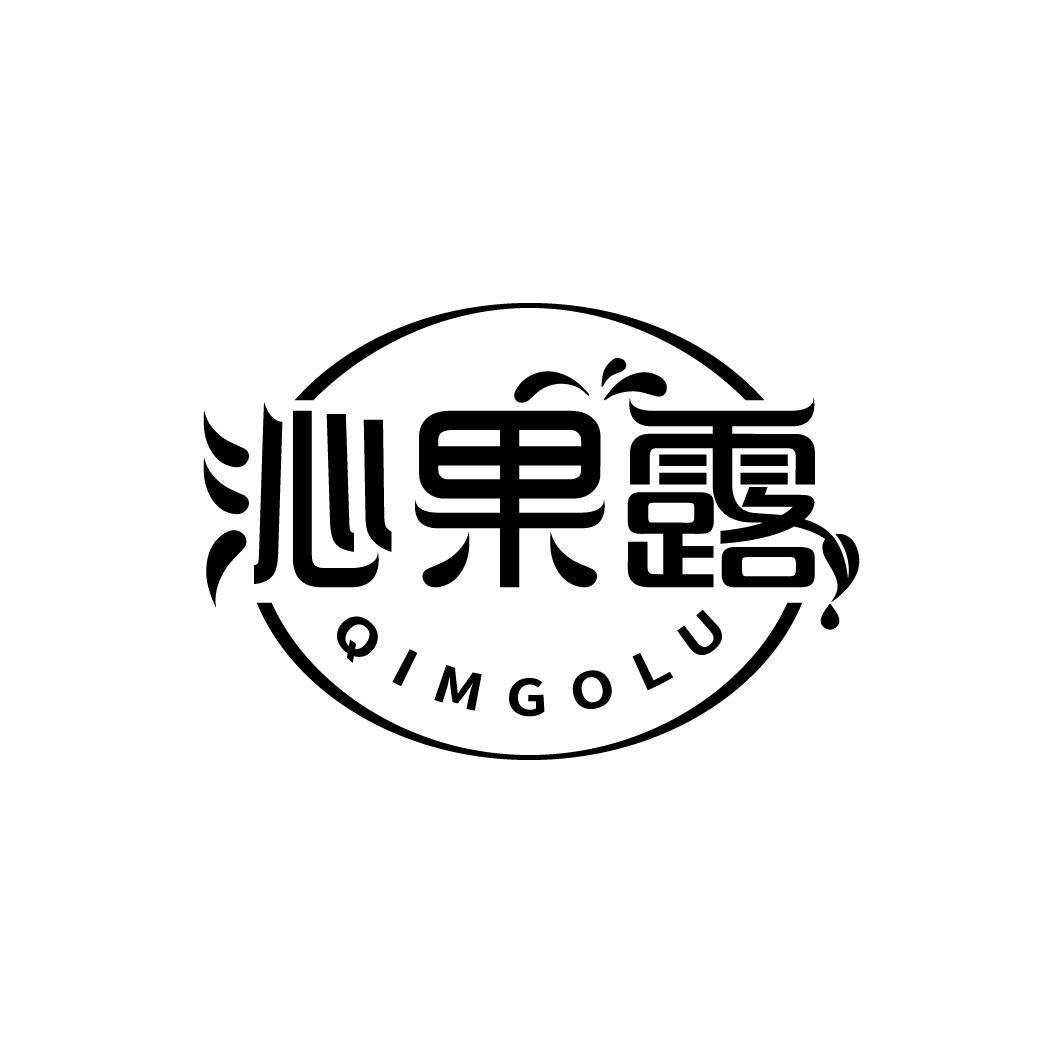 沁果露 QIMGOLU