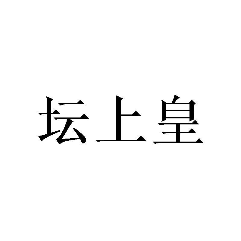 坛上皇