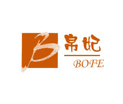 帛妃-B-BOFE