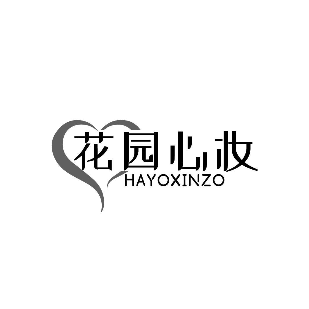 花园心妆 HAYOXINZO