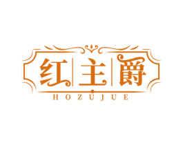 红主爵 HOZUJUE