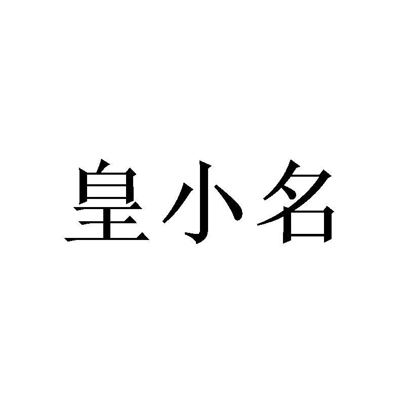 皇小名