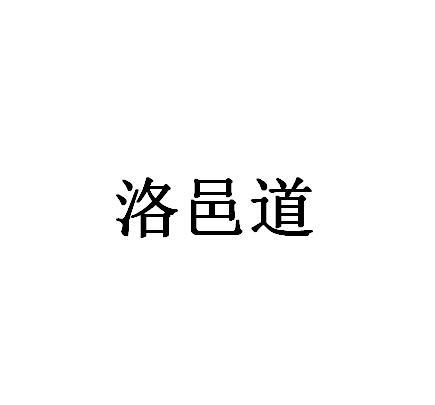 洛邑道