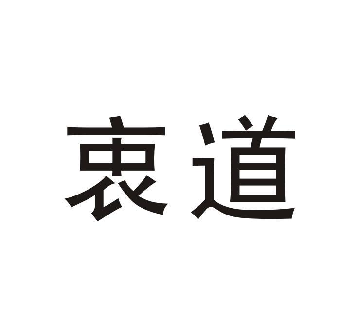 衷道