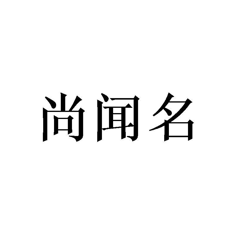 尚闻名