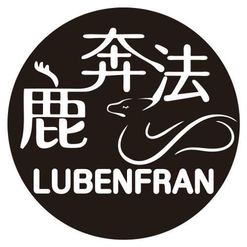 鹿奔法 LUBENFRAN