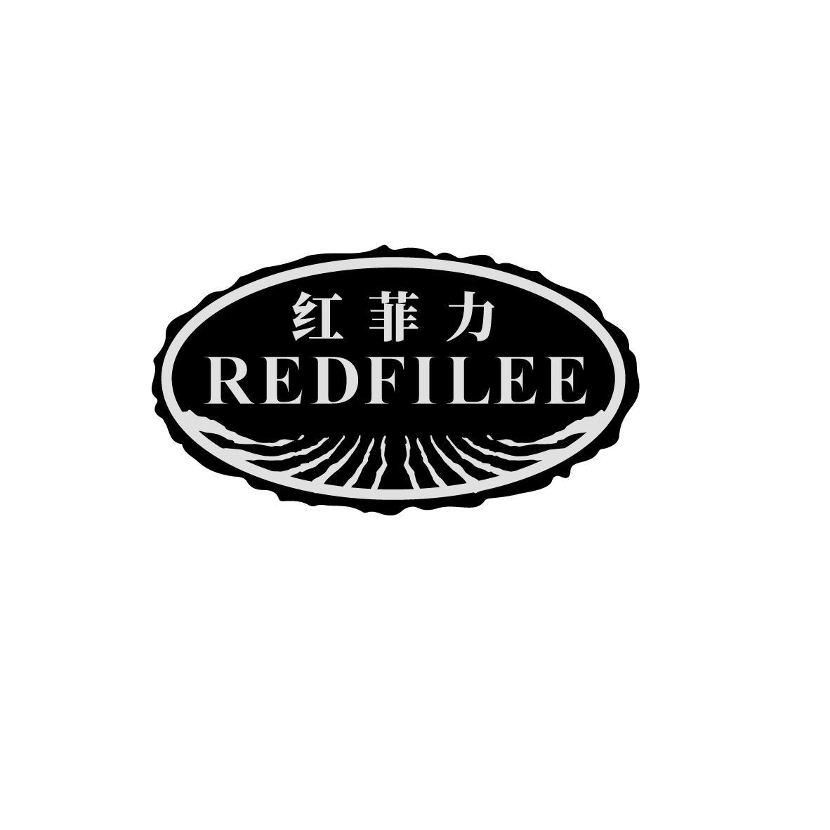 红菲力 REDFILEE