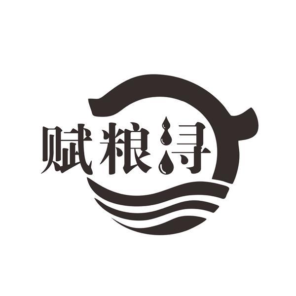 赋粮浔