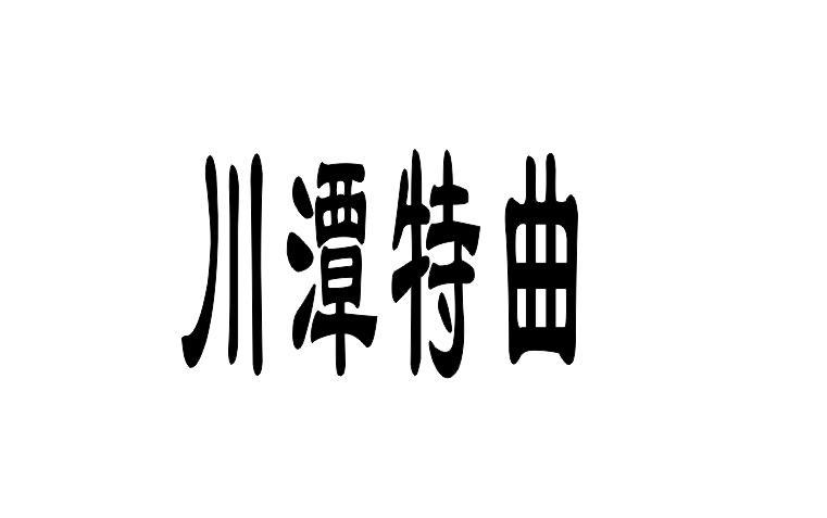 川潭特曲