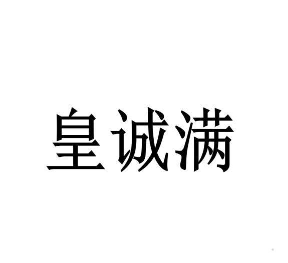 皇诚满