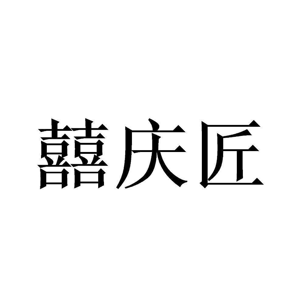 囍庆匠