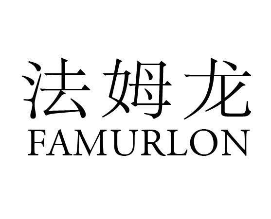 法姆龙 FAMURLON