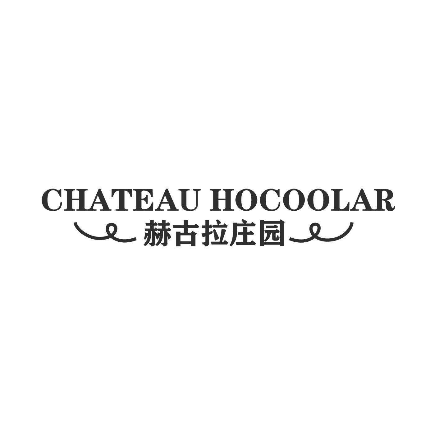 赫古拉庄园 CHATEAU HOCOOLAR