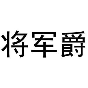 将军爵