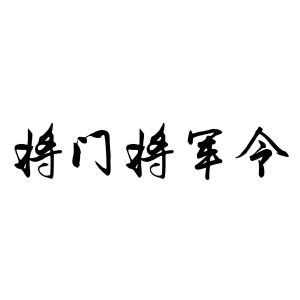 将门将军令