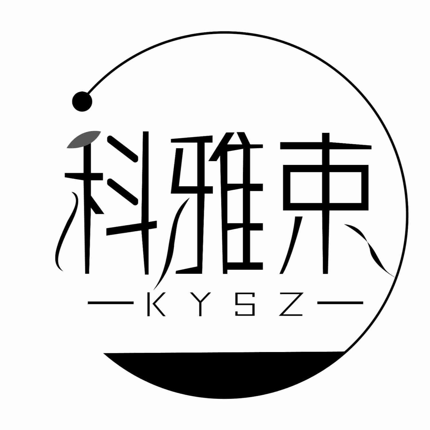 科雅束 KYSZ