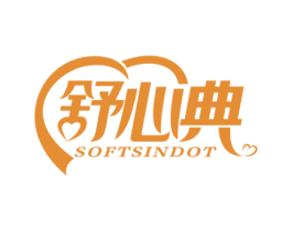 舒心典 SOFTSINDOT