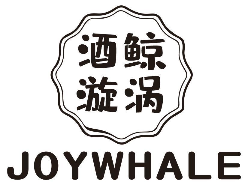 酒鲸漩涡 JOYWHALE