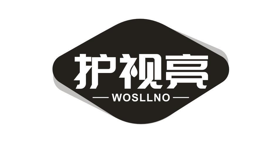 护视亮 WOSLLNO