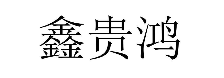 鑫贵鸿