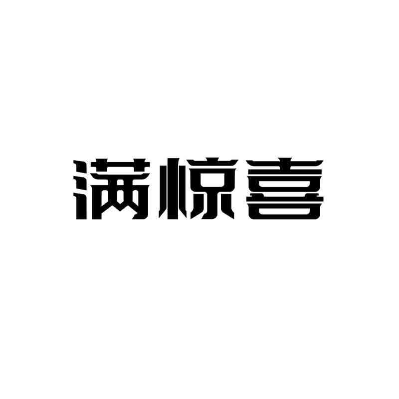 满惊喜