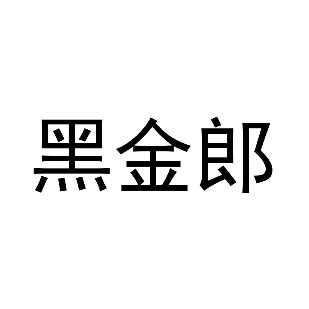 黑金郎