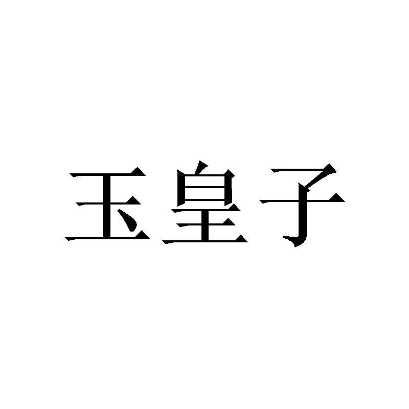 玉皇子