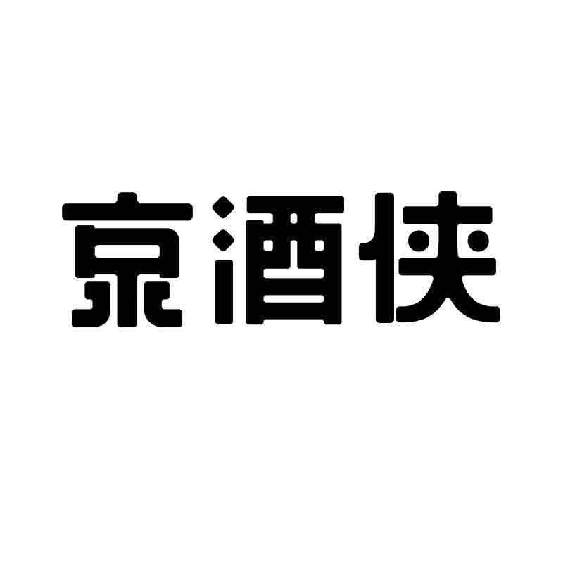 京酒侠