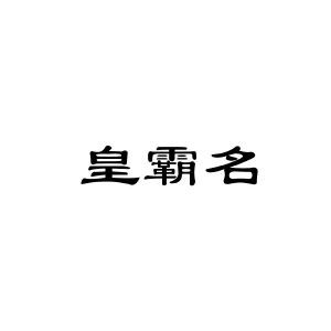 皇霸名