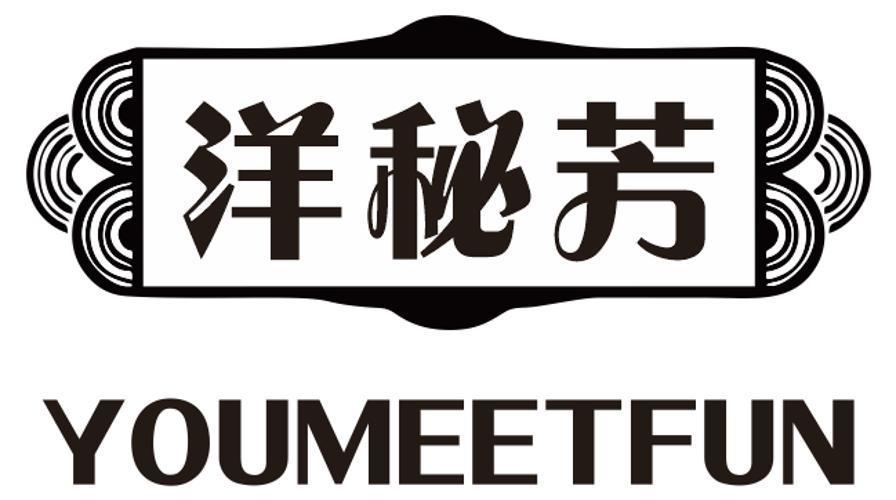 洋秘芳 YOUMEETFUN