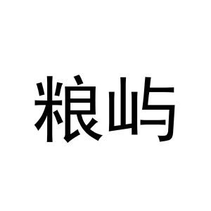 粮屿