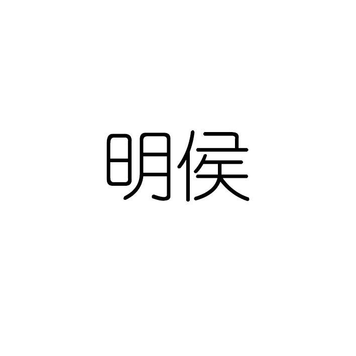 明侯