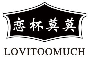 恋杯莫莫  LOVITOOMUCH