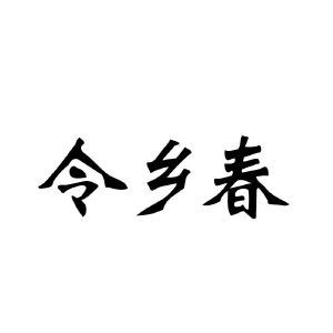 令乡春