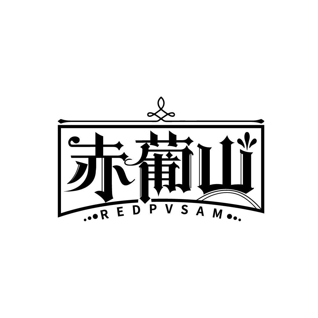 赤葡山 REDPVSAM