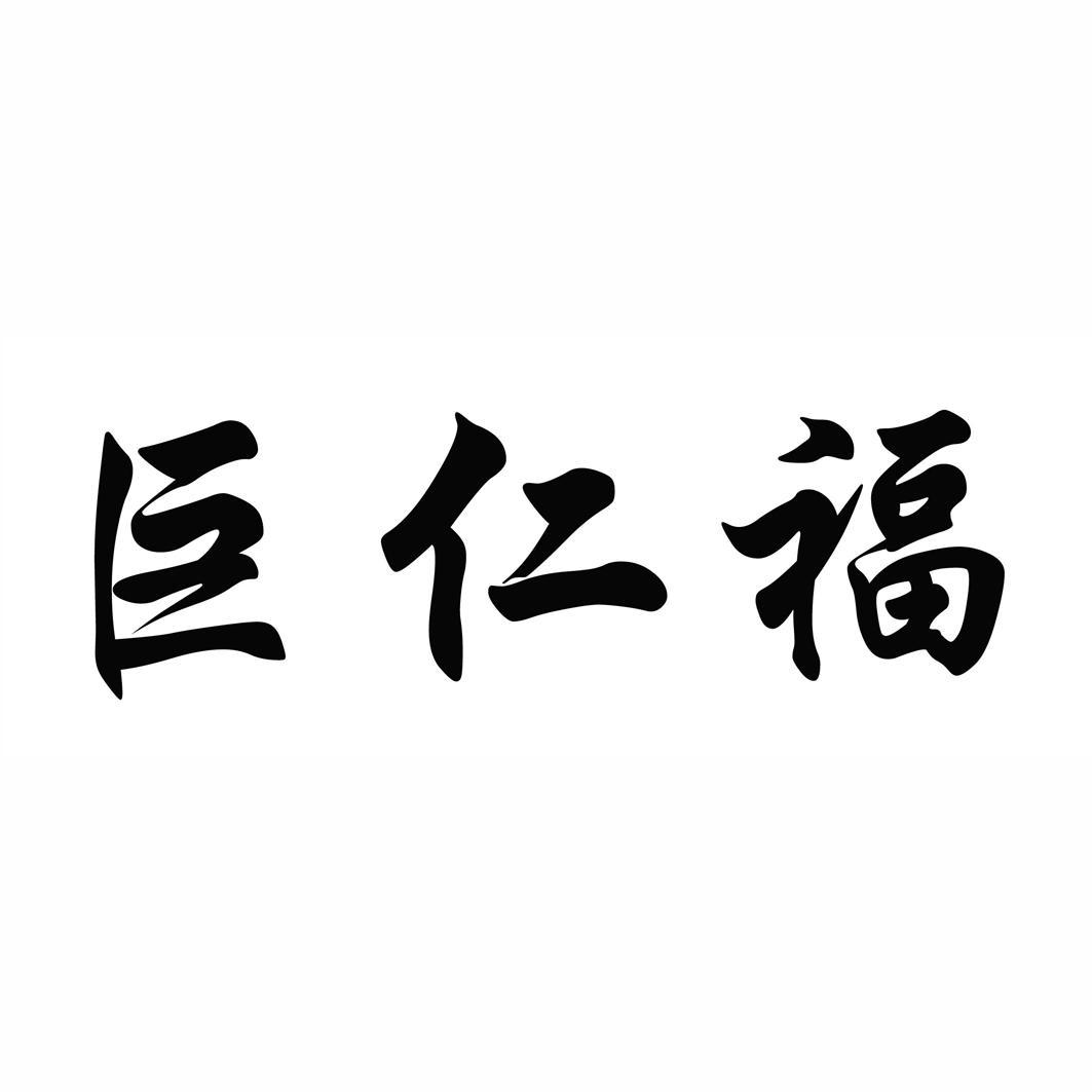 巨仁福