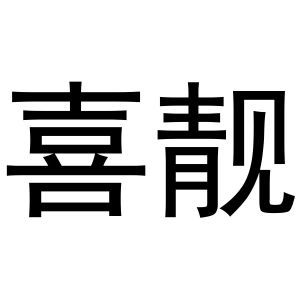 喜靓