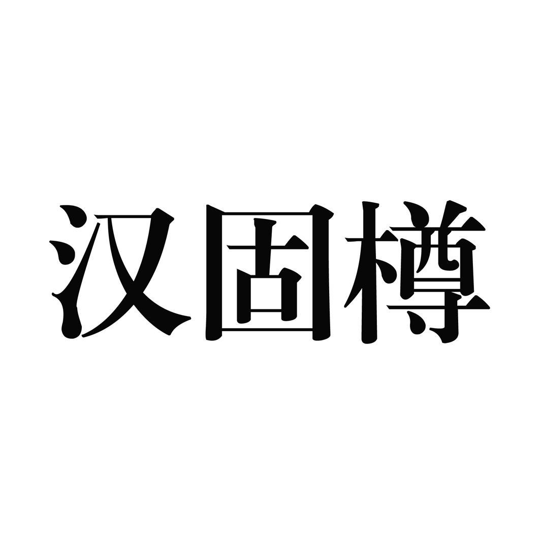 汉固樽