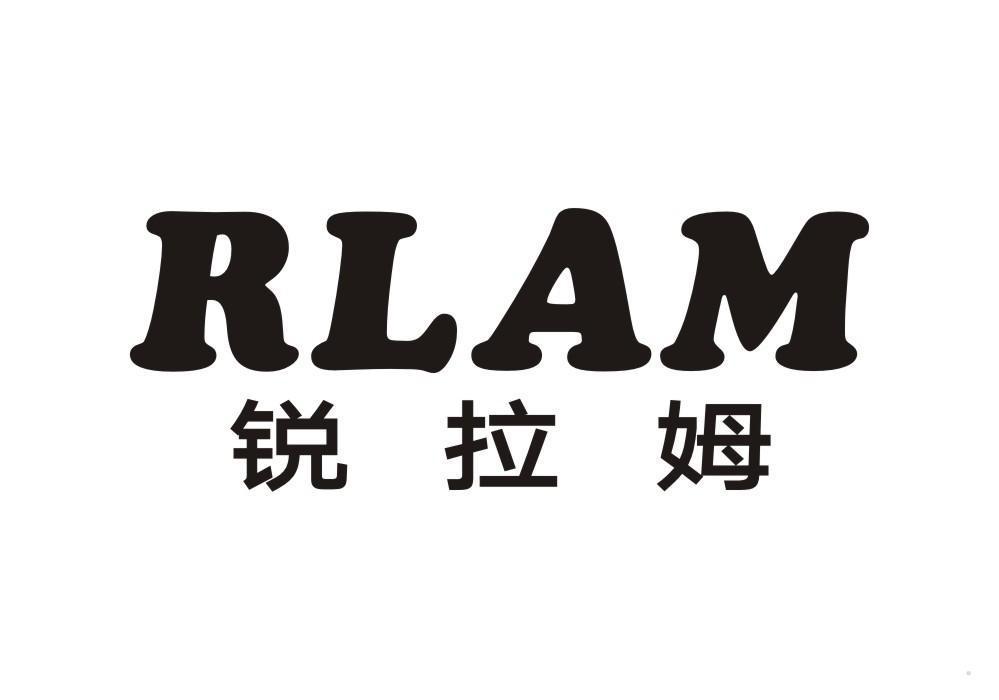 锐拉姆 RLAM