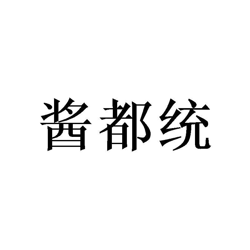 酱都统