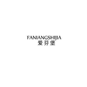 爱芬堡 FANIANGSHIJIA