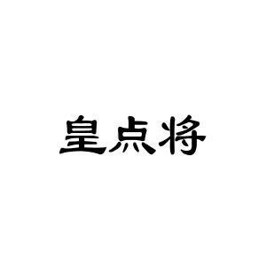 皇点将