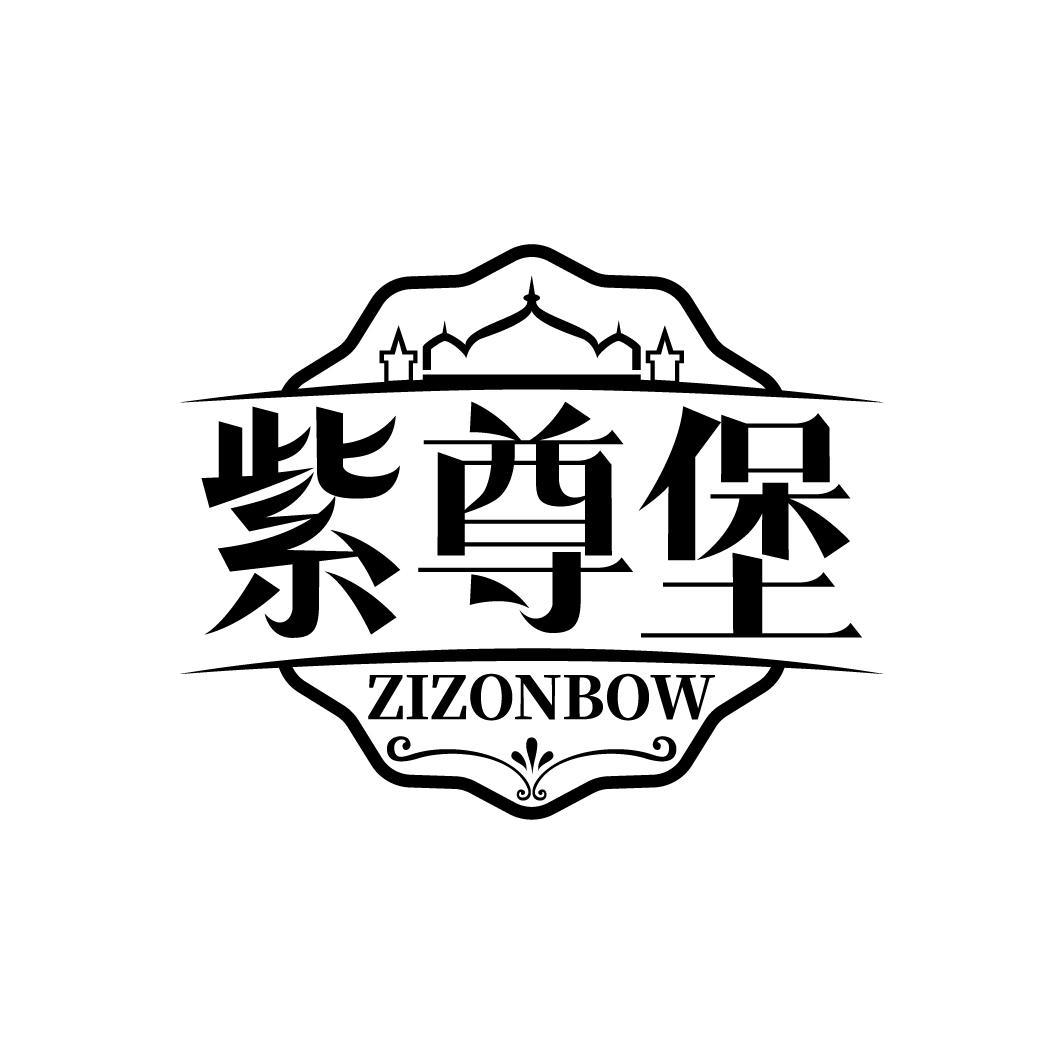 紫尊堡 ZIZONBOW