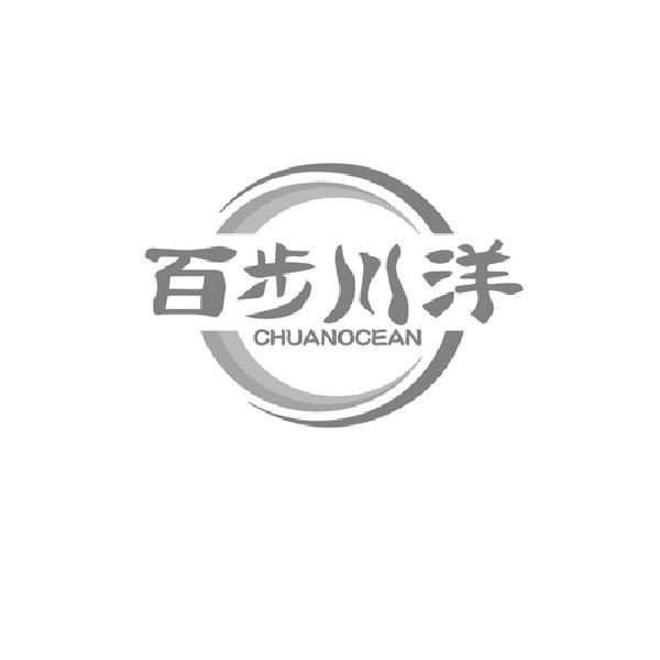 百步川洋  CHUANOCEAN