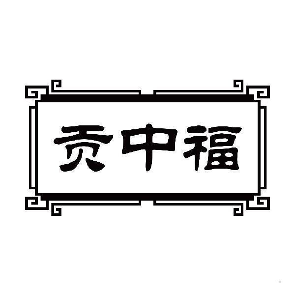 贡中福