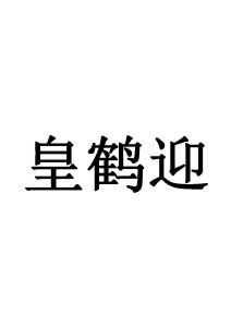 皇鹤迎