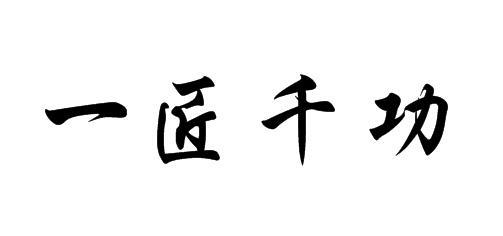 一匠千功