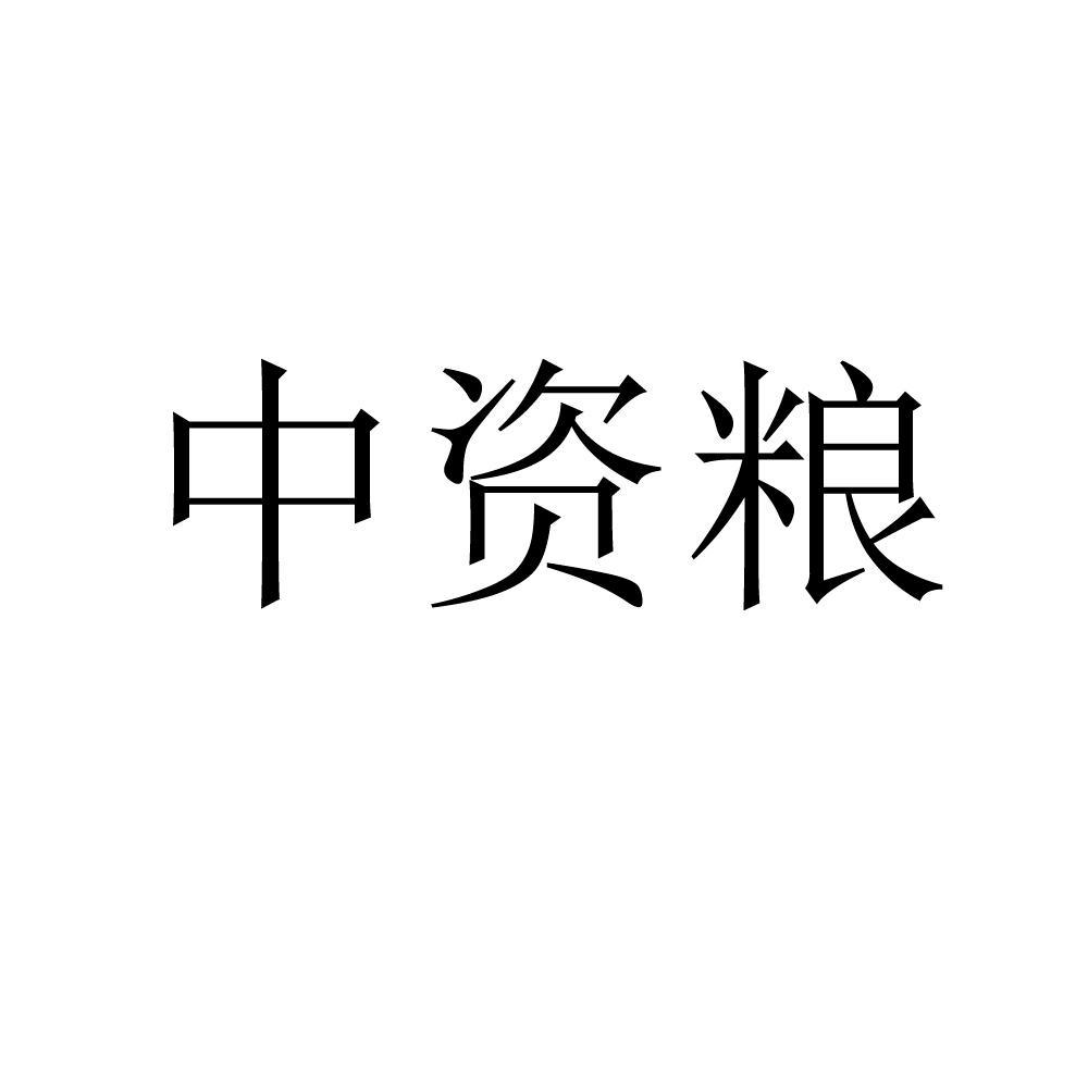 中资粮